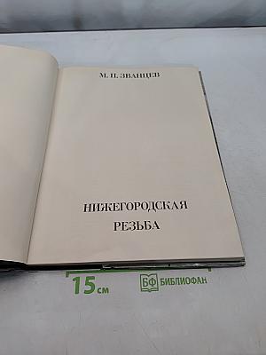 Нижегородская резьба