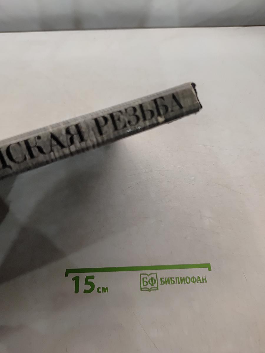 Нижегородская резьба