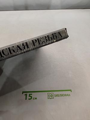 Нижегородская резьба