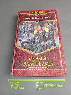 Серый властелин