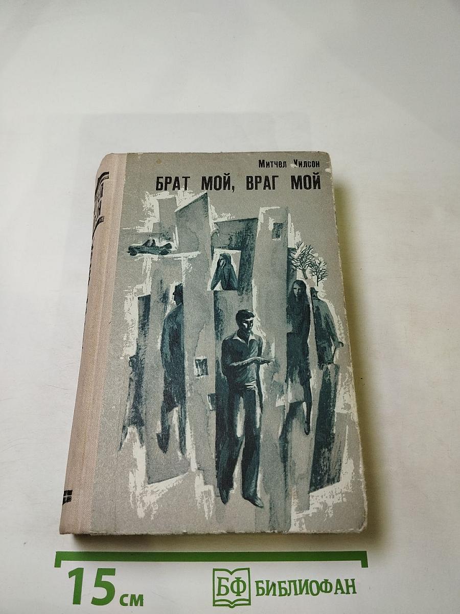 Брат мой, враг мой