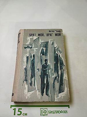 Брат мой, враг мой