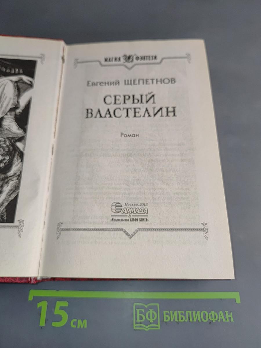 Серый властелин
