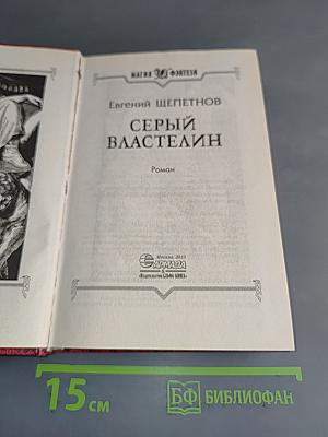Серый властелин
