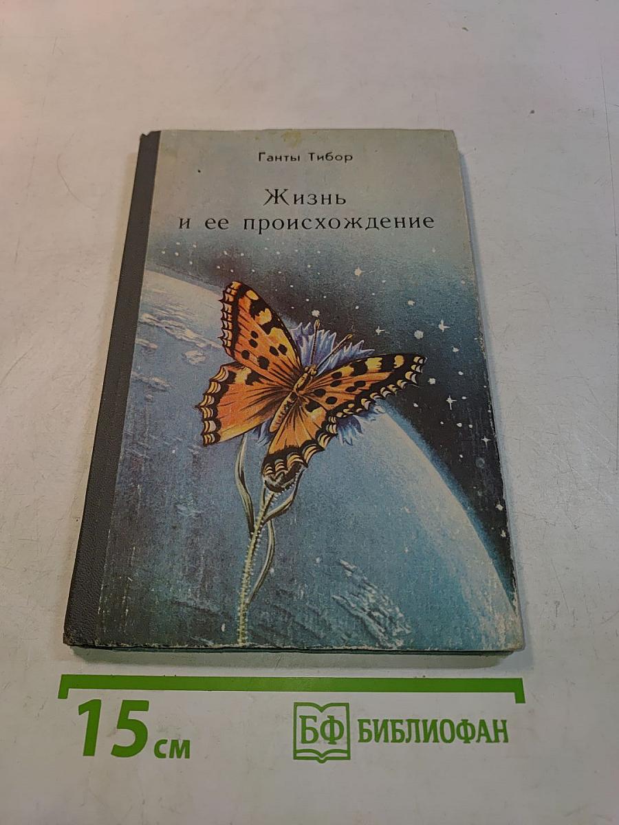 Жизнь и ее происхождение