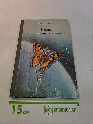 Жизнь и ее происхождение