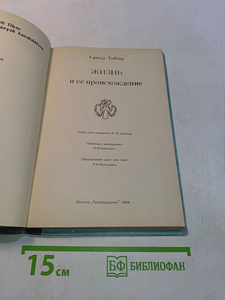 Жизнь и ее происхождение