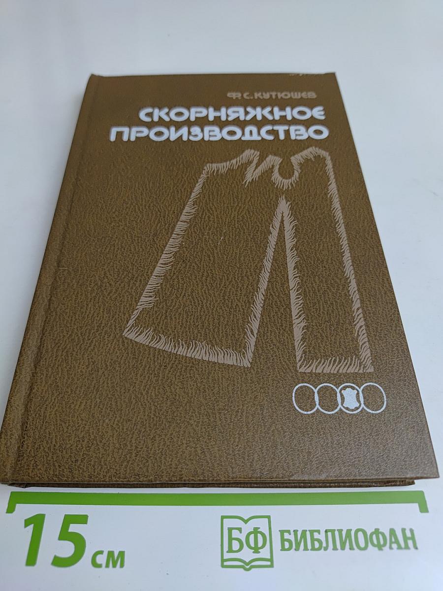 Скорняжное производство