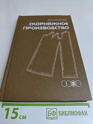 Скорняжное производство