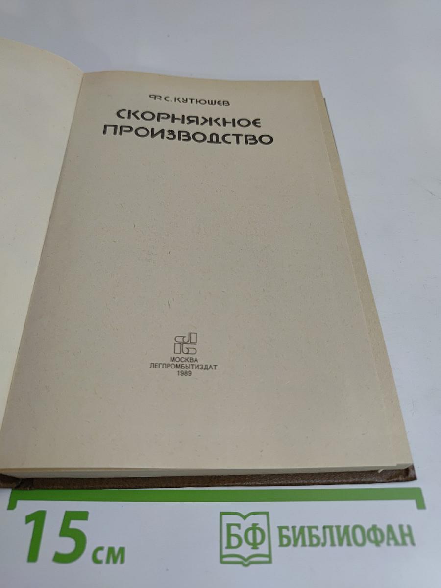 Скорняжное производство