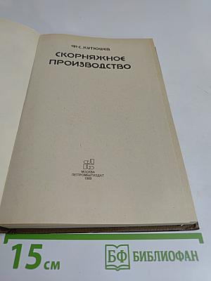 Скорняжное производство