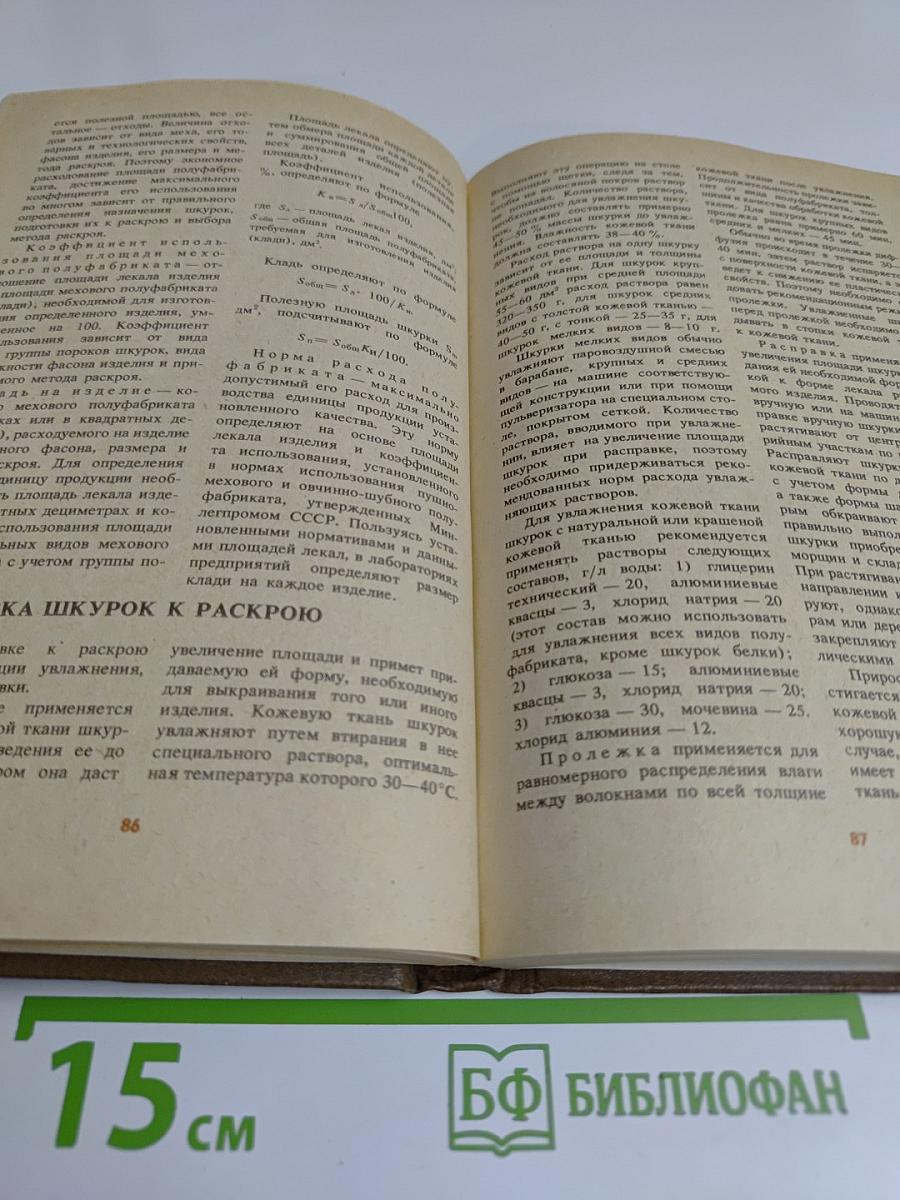 Скорняжное производство