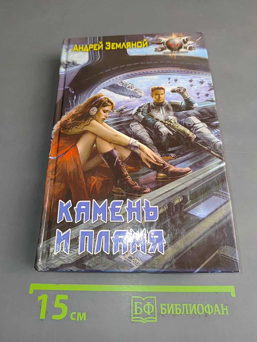 Камень и пламя