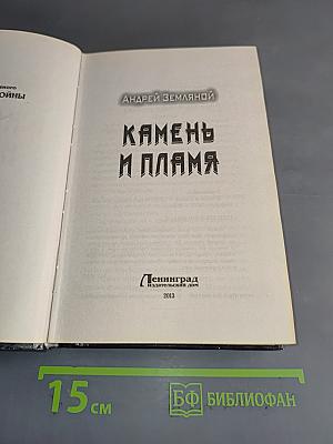 Камень и пламя