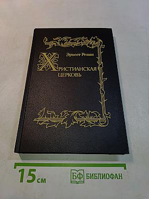 Христианская церковь