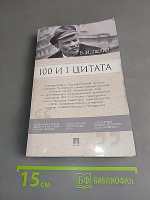 100 и 1 цитата