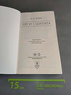 100 и 1 цитата