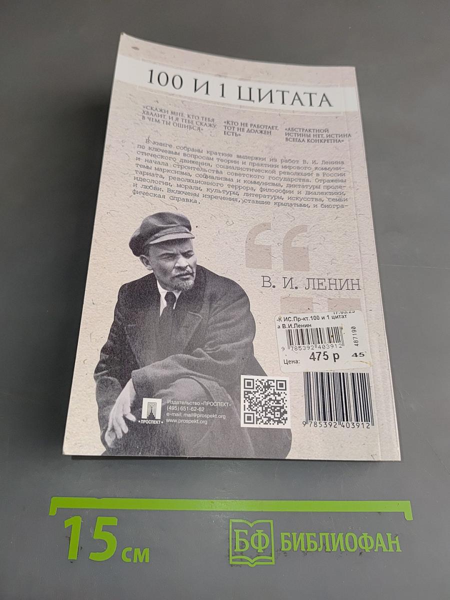 100 и 1 цитата