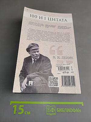 100 и 1 цитата