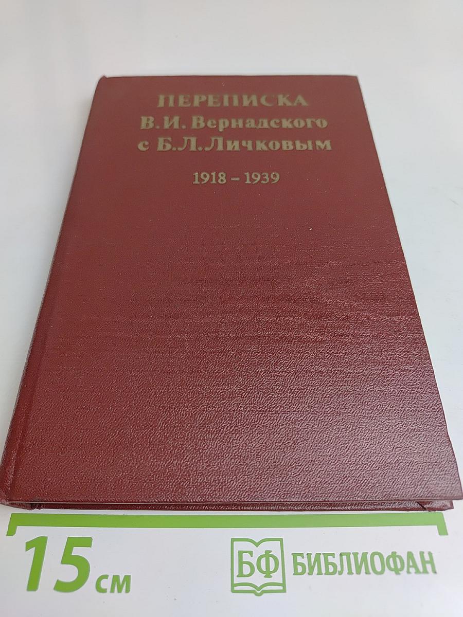 Переписка В. И. Вернадского с Б. Л. Личковым. 1918-1939