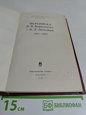 Переписка В. И. Вернадского с Б. Л. Личковым. 1918-1939