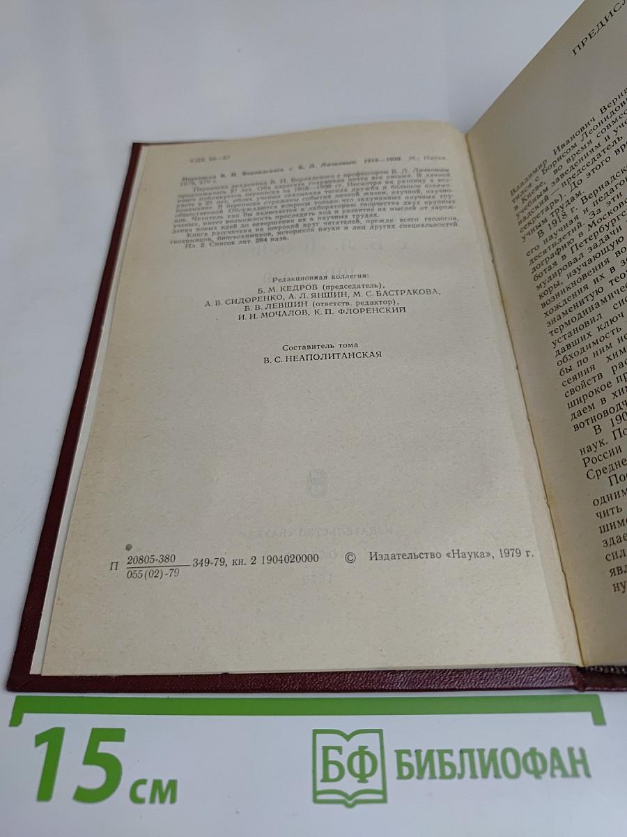 Переписка В. И. Вернадского с Б. Л. Личковым. 1918-1939