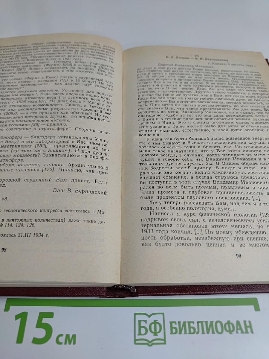 Переписка В. И. Вернадского с Б. Л. Личковым. 1918-1939