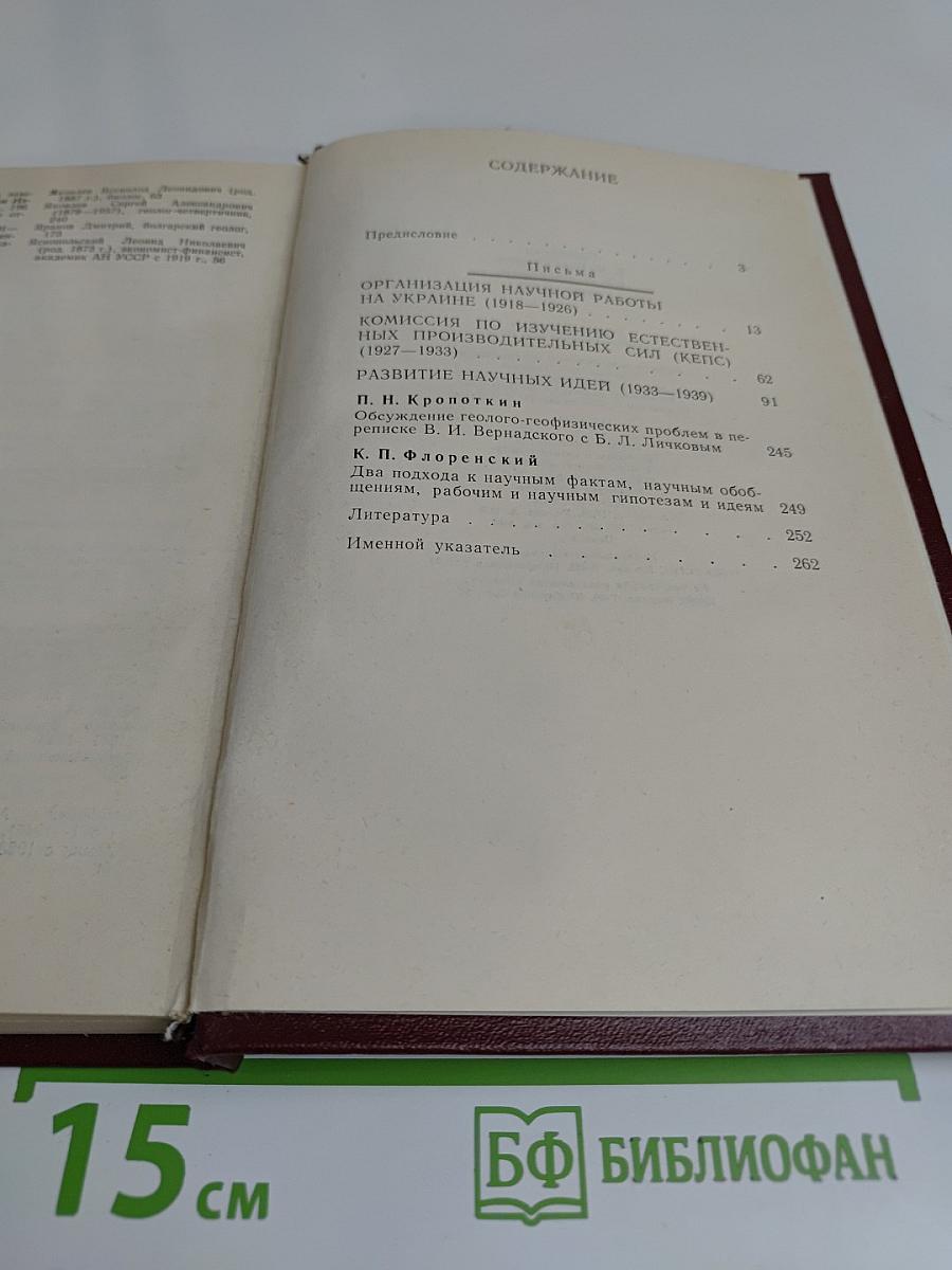 Переписка В. И. Вернадского с Б. Л. Личковым. 1918-1939