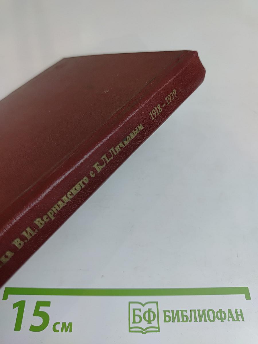 Переписка В. И. Вернадского с Б. Л. Личковым. 1918-1939