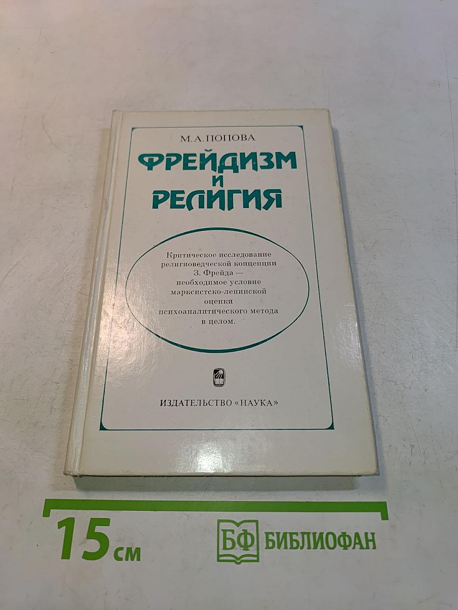 Фрейдизм и религия