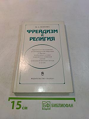 Фрейдизм и религия