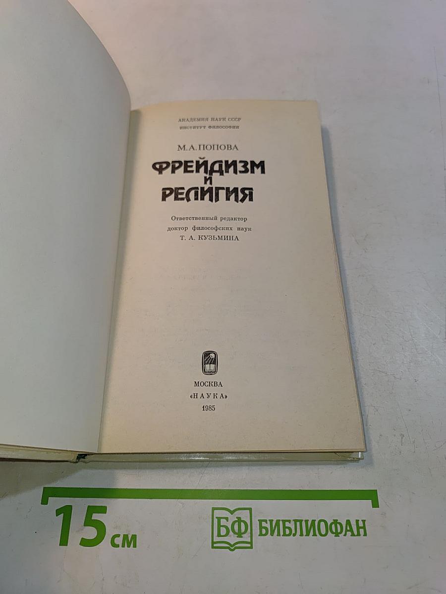 Фрейдизм и религия