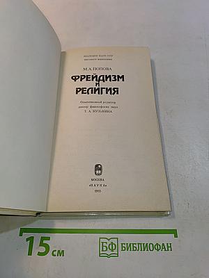 Фрейдизм и религия