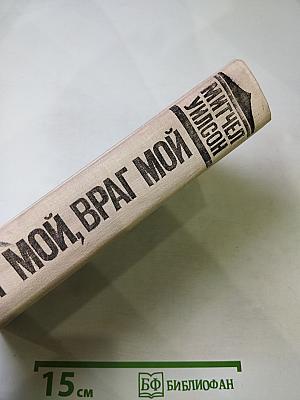 Брат мой, враг мой