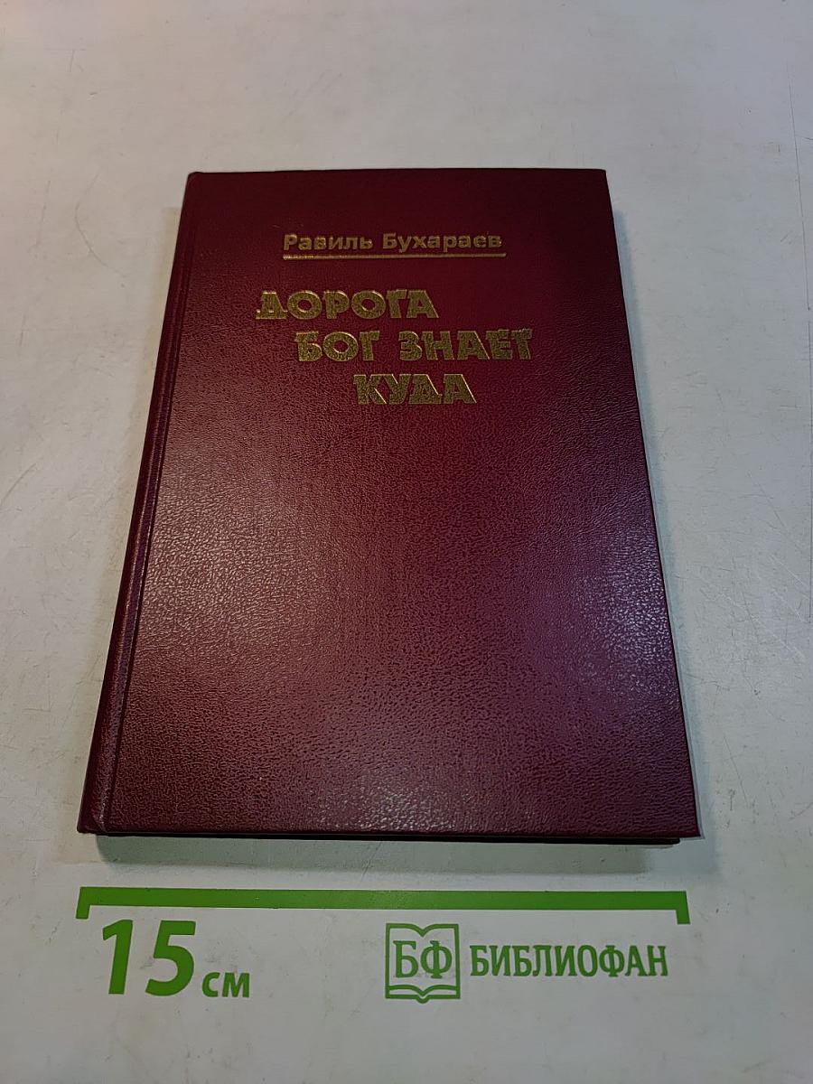 Дорога Бог знает куда