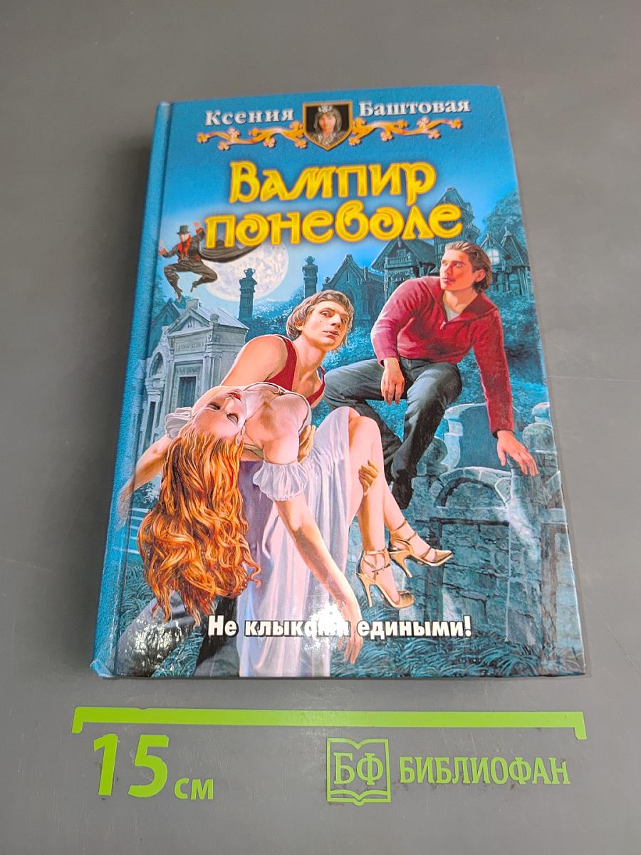 Вампир поневоле