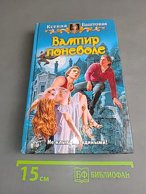Вампир поневоле