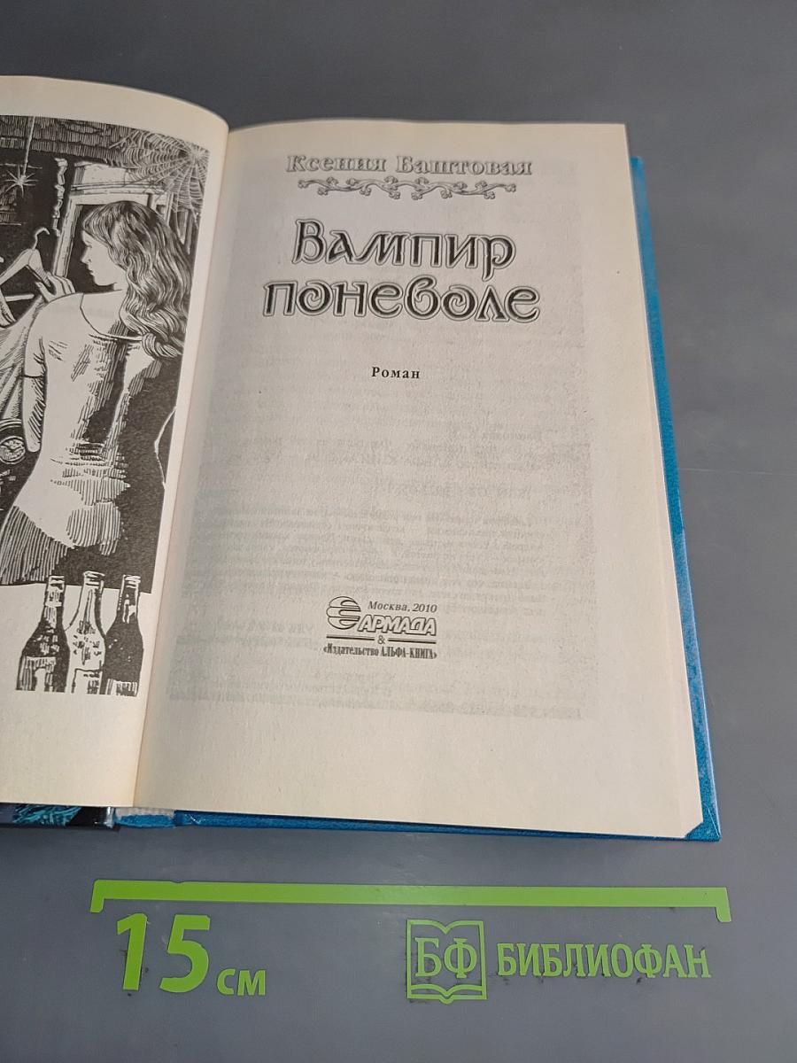 Вампир поневоле