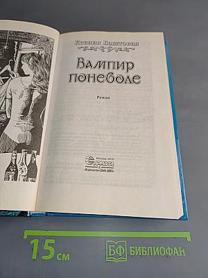 Вампир поневоле