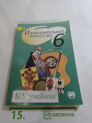 Изобразительное искусство 6 класс