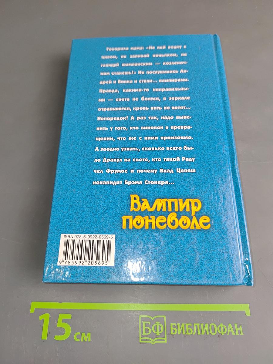 Вампир поневоле