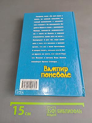 Вампир поневоле