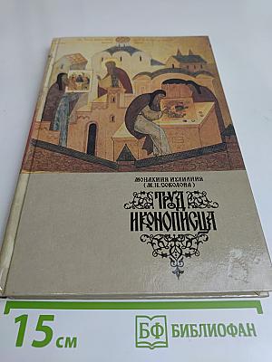 Труд иконописца