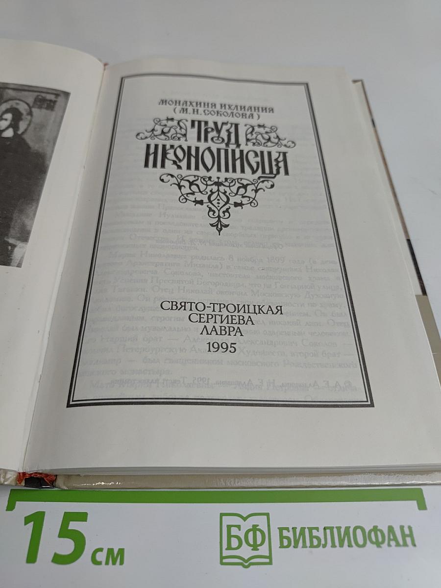 Труд иконописца
