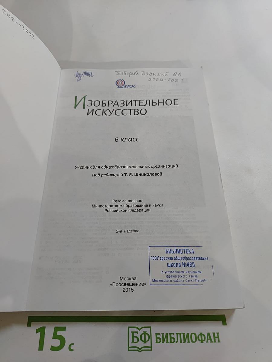 Изобразительное искусство 6 класс