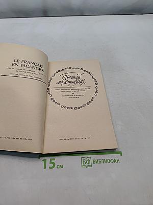 Le Français en Vacances