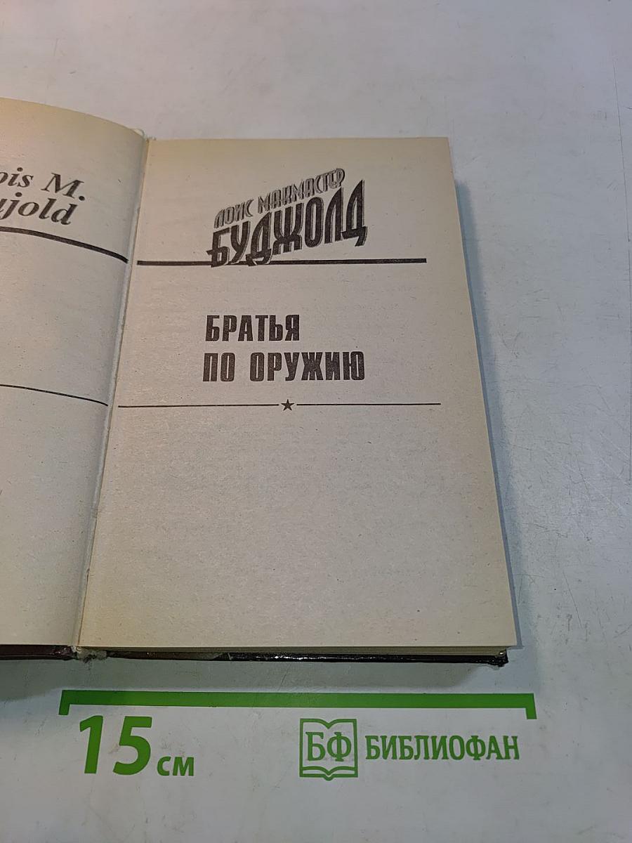 Братья по оружию