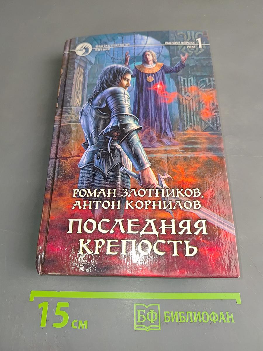 Последняя крепость. Том 1