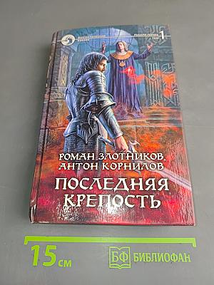 Последняя крепость. Том 1