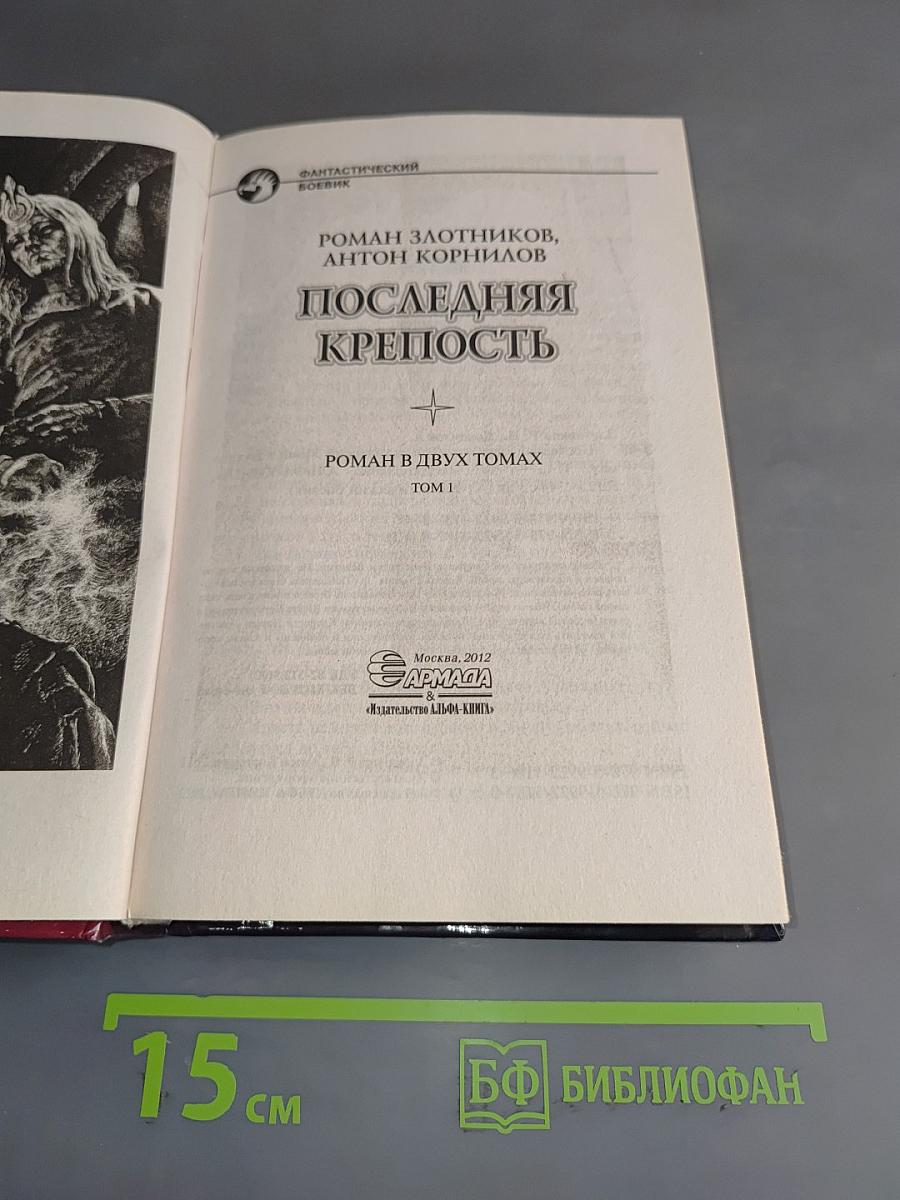 Последняя крепость. Том 1